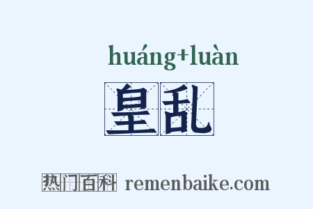 皇乱是什么意思的图片